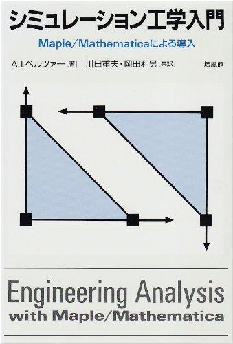 シミュレ-ション工学入門: Maple/Mathematicaによる導入