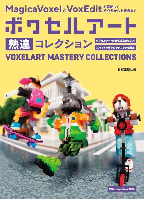 ボクセルアート熟達コレクション（MagicaVoxelとVoxEditを駆使して初心者から上級者まで）
