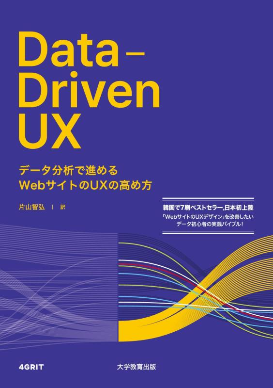 Data-Driven UX-データ分析で進める Webサイトの UX の高め方-