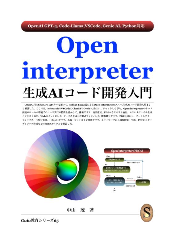 Open interpreter生成AIコード開発入門