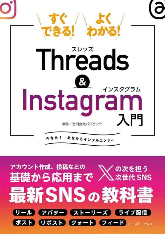 すぐできるよくわかるThreads&amp;Instagram入門