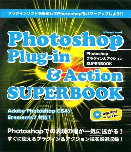 Photoshop プラグイン&amp;アクション SUPERBOOK (INFOREST MOOK)