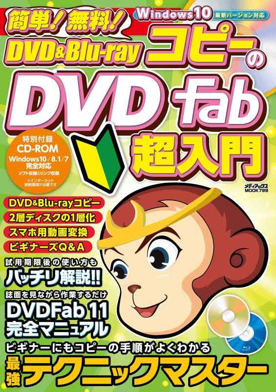 【中古】簡単 無料 DVD Blu-rayコピーのDVD Fab超入門 (メディアックスMOOK)