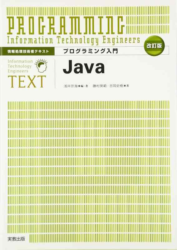 【中古】プログラミング入門Java 改訂版 (情報処理技術者テキスト)