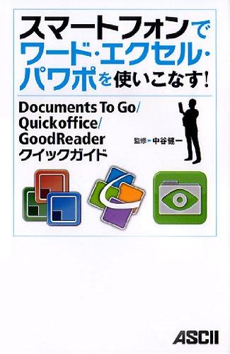 スマートフォンでワード・エクセル・パワポを使いこなす Documents To Go/ Quickoffice/ GoodReaderクイックリファレンス