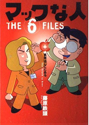マックな人 THE6FILES (MacFanBooks)