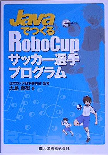 【中古】JavaでつくるRoboCupサッカー選手プログラム