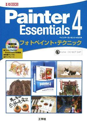 Painter Essentials4フォトペイント・テクニック (I/O BOOKS)