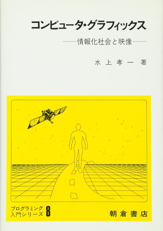 コンピュ-タ・グラフィックス: 情報化社会と映像 (プログラミング入門シリ-ズ)