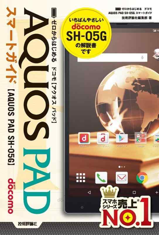 【中古】ゼロからはじめる ドコモ AQUOS PAD SH-05G スマートガイド