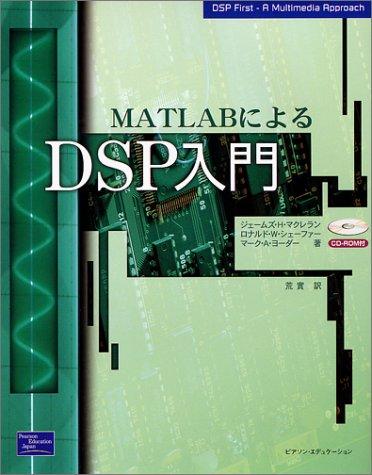 MATLABによるDSP入門