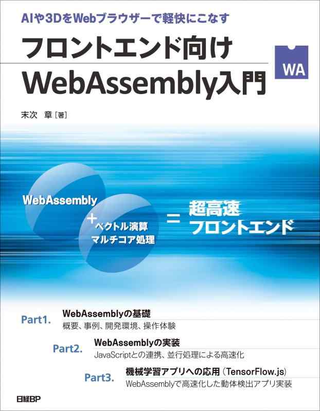 フロントエンド向けWebAssembly入門