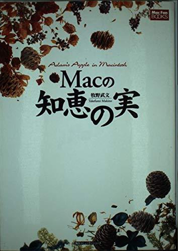 Macの知恵の実 (MacFanBooks)