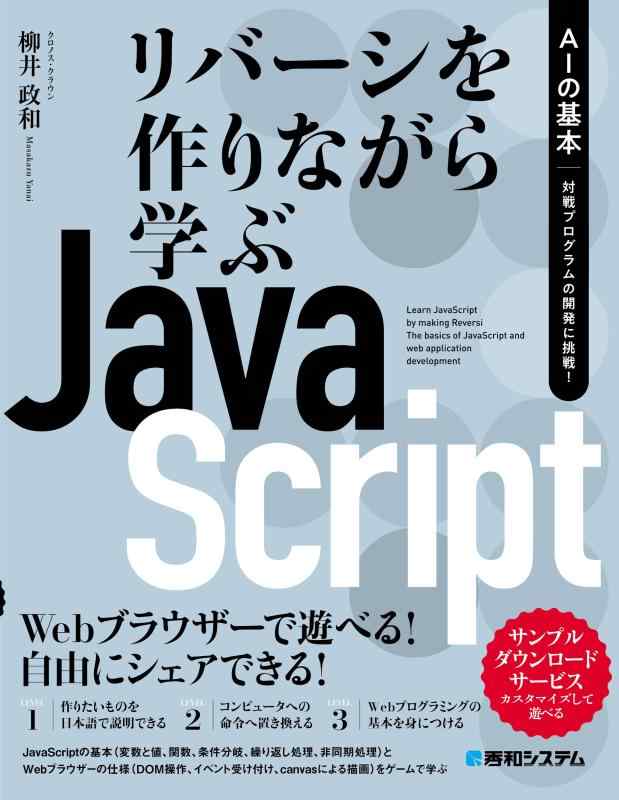 リバーシを作りながら学ぶJavaScript　AIの基本　対戦プログラムの開発に挑戦