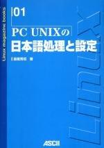 PC UNIXの日本語処理と設定 (Linux magazine books 1)