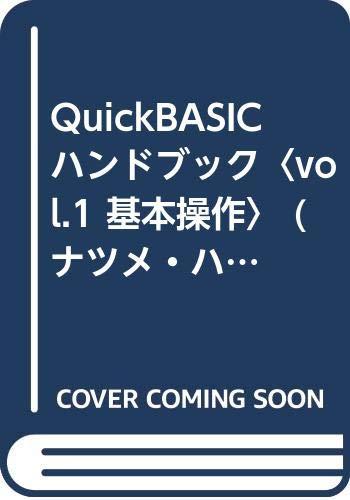 QuickBASICハンドブック Vol.1 (ナツメ・ハンディ・リファレンス 37)