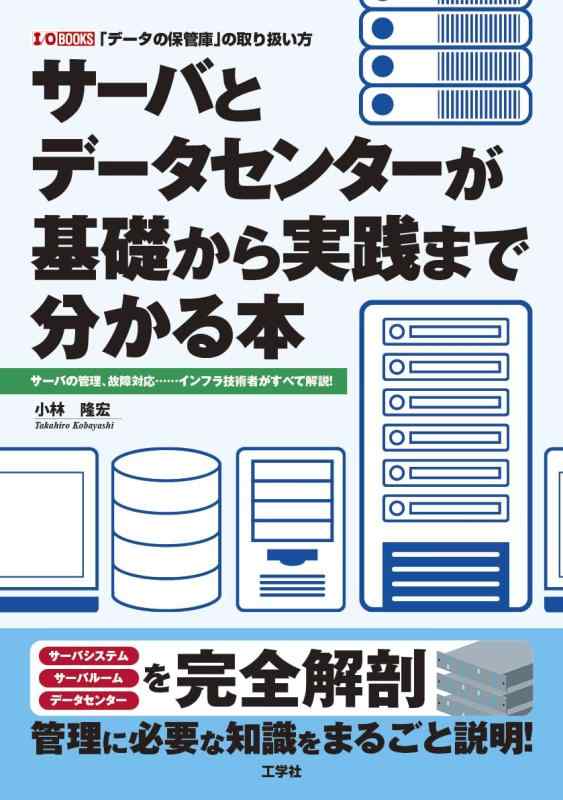 サーバとデータセンターが基礎から実践まで分かる本: ~サーバの管理、故障対応・・・・・・インフラ技術者がすべて解説~ (I/O BOOKS)