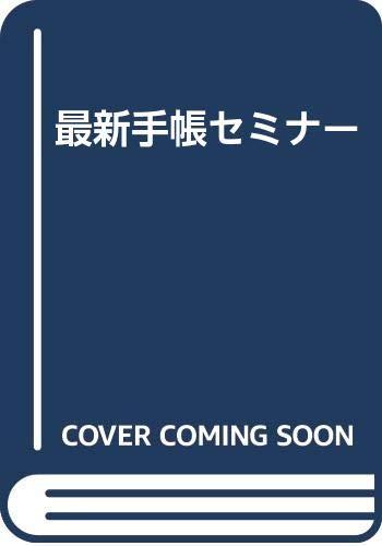 【中古】最新手帳セミナー(3.0)