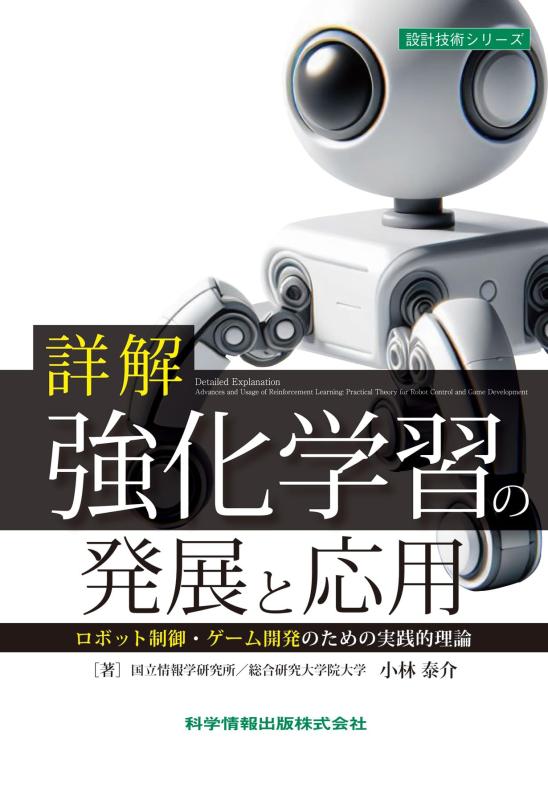 詳解 強化学習の発展と応用 ロボット制御・ゲーム開発のための実践的理論 (...