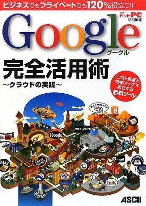 ビジネスでもプライベートでも120%役立つ Google完全活用術 ~クラウドの実践~