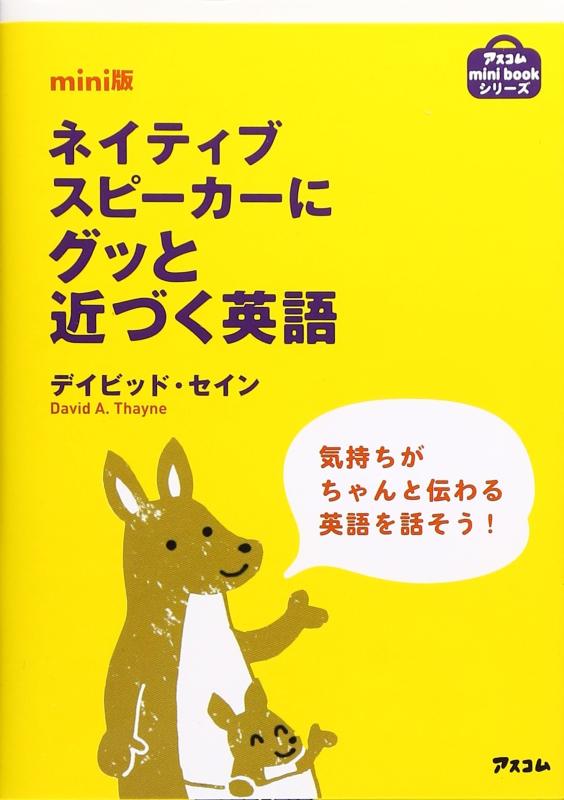 【中古】mini版ネイティブスピーカーにグッと近づく英語 (アスコムmini bookシリーズ)