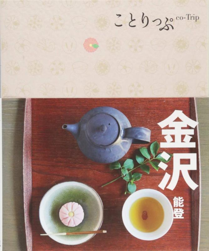 【中古】旅行ガイド (ことりっぷ 金沢 能登)