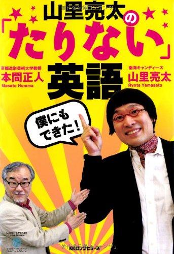 【中古】山里亮太の「たりない」英語