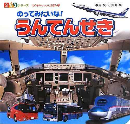【中古】のってみたいな うんてんせき (350シリーズのりものしゃしんえほん 26)