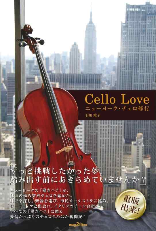 【中古】Cello Love ニューヨーク チェロ修行 (mag2libro)
