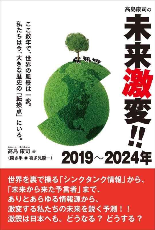 【中古】高島康司の未来激変 2019~2024 数年で世界の風景は一変 私たちは今、大きな歴史の「転換点」にいる。