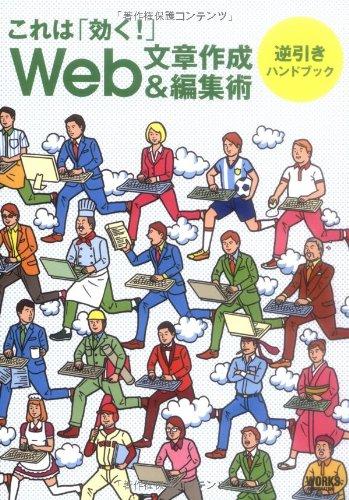 【中古】これは「効く」Web文章作成 編集術逆引きハンドブック