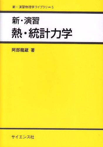 Rakuten - 【中古】新・演習熱・統計力学 (新・演習物理学ライブラリ 5)