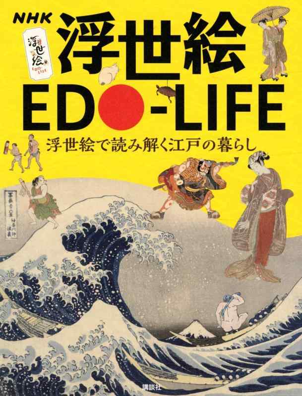 【中古】NHK 浮世絵 EDO-LIFE 浮世絵で読み解く江戸の暮らし