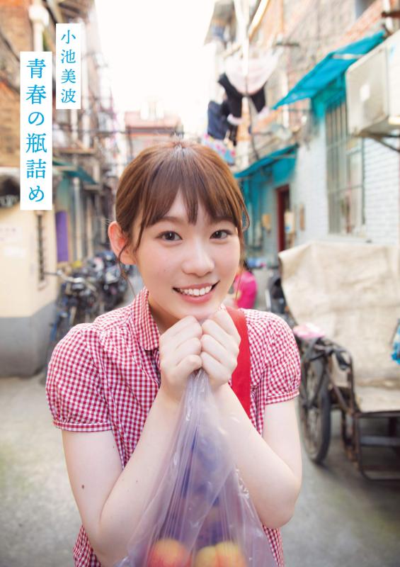 【中古】小池美波ファースト写真集　青春の瓶詰め