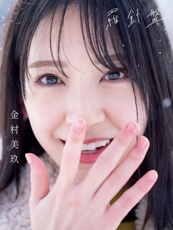 楽天市場】日向坂46 金村美玖1st 写真集の通販