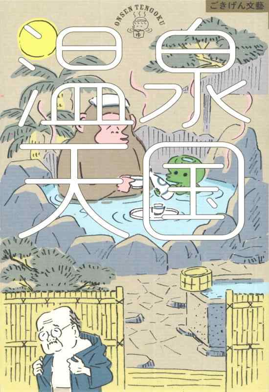 Rakuten - 【中古】温泉天国 (ごきげん文藝)