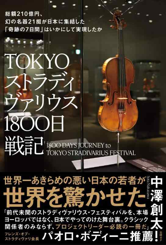 Rakuten - 【中古】TOKYOストラディヴァリウス1800日戦記