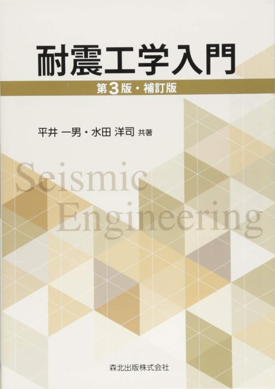 Rakuten - 【中古】耐震工学入門(第3版・補訂版)