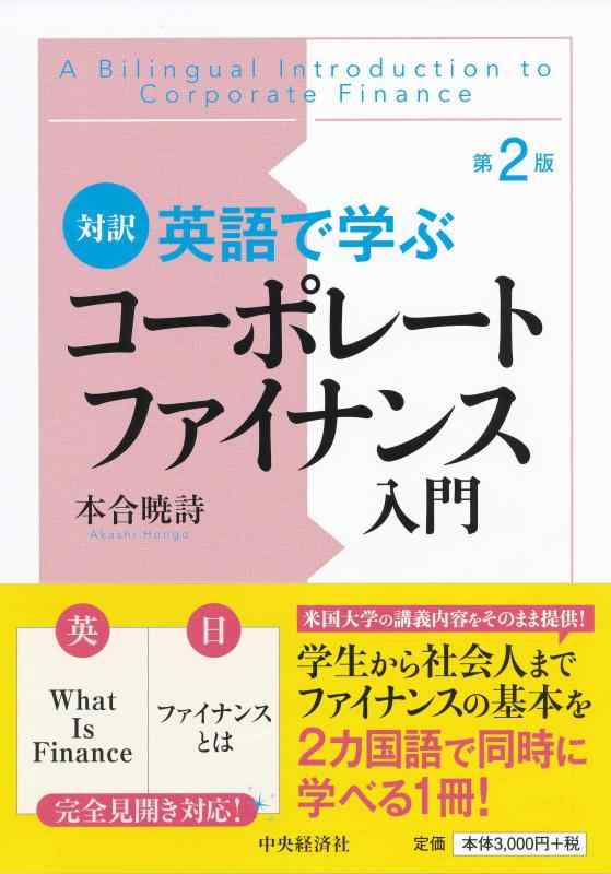 Rakuten - 【中古】対訳 英語で学ぶコーポレートファイナンス入門<第2版>