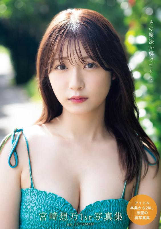 【中古】宮崎想乃1st写真集　その魔法が解けても…