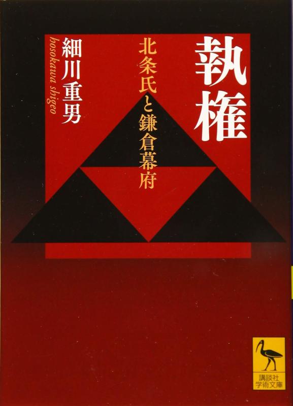 【中古】執権 北条氏と鎌倉幕府 (講談社学術文庫 2581)