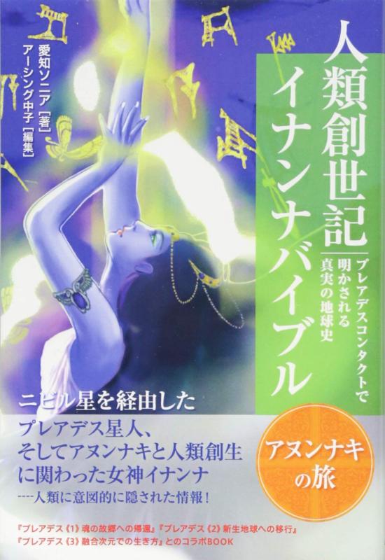 【中古】プレアデスコンタクトで明かされる真実の地球史 人類創世記 イナンナバイブル アヌンナキの旅