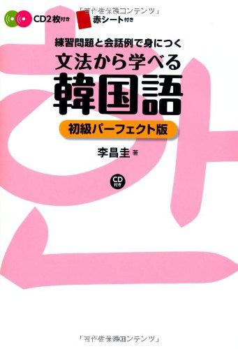 【中古】CD付き 文法から学べる韓国語 初級パーフェクト版