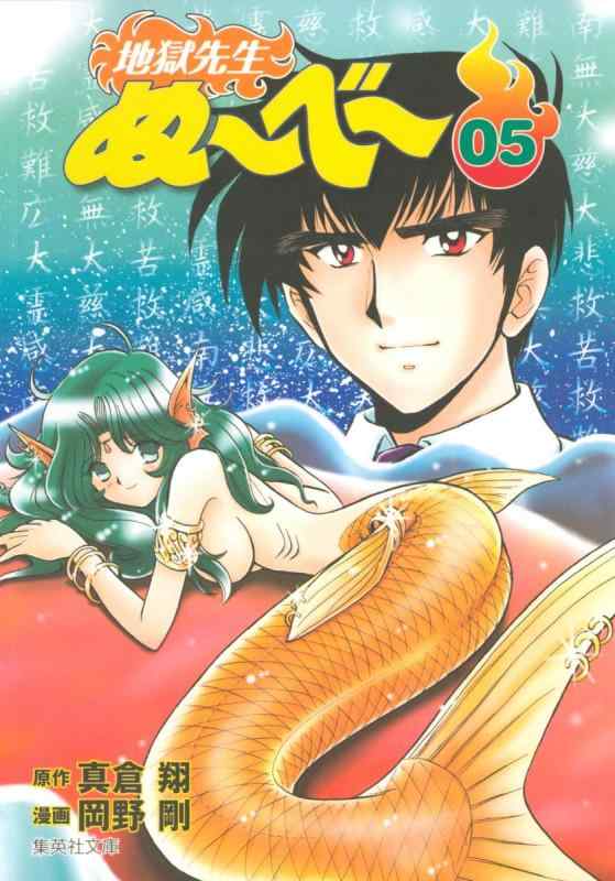地獄先生ぬーべー 5 (集英社文庫(コミック版))