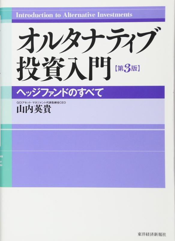 オルタナティブ投資入門―ヘッジファンドのすべて