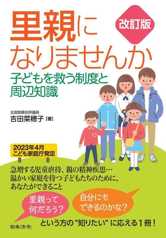 【中古】改訂版 里親になりませんか 子どもを救う制度と周辺知識