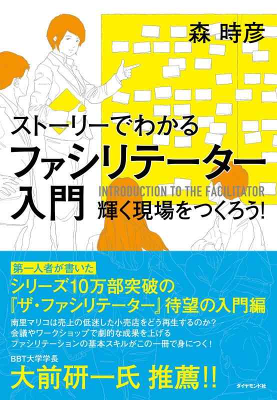 【中古】ストーリーでわかる ファシリテーター入門――輝く現場をつくろう