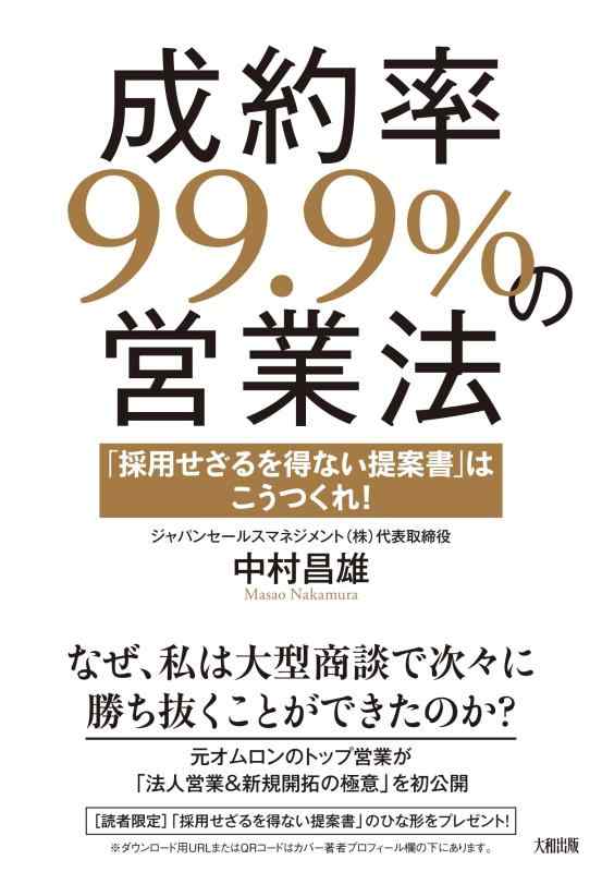 【中古】成約率99.9%の営業法: 「採用せざるを得ない提案書」はこうつくれ