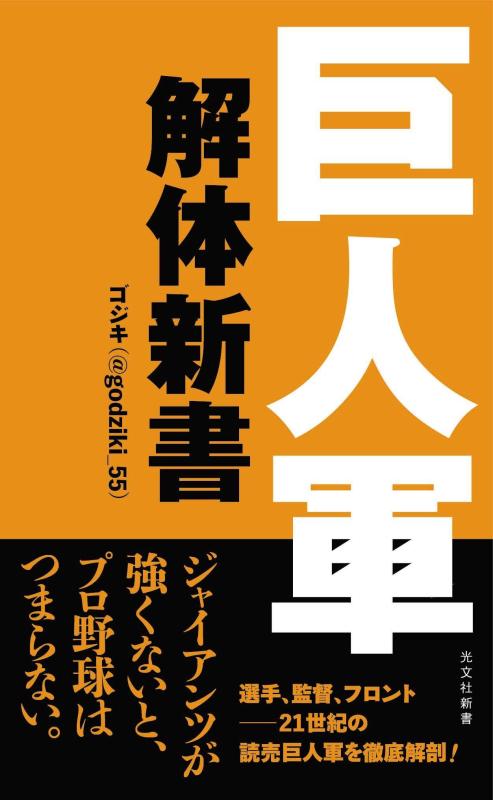 【中古】巨人軍解体新書 (光文社新書)