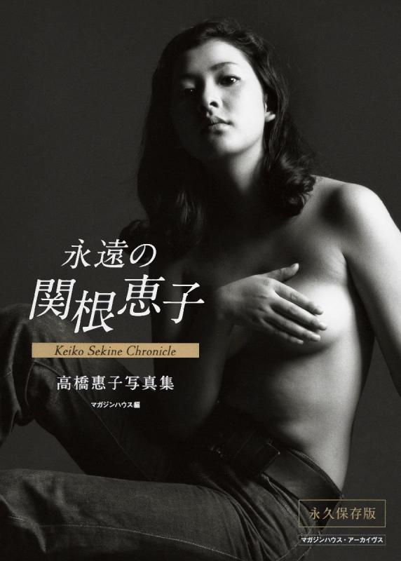 【中古】マガジンハウス・アーカイヴス 永遠の関根恵子 Keiko Sekine Chronicle 